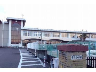 福島市立平野小学校：900m