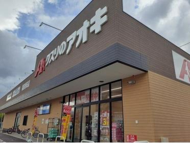 クスリのアオキ福島野田店：200m