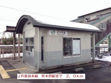 ＪＲ奥羽本線笹木野駅：2000m