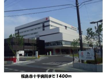 福島赤十字病院：1400m