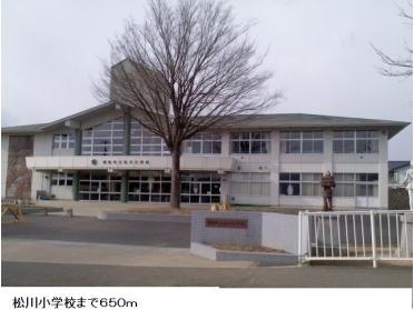 松川小学校：650m