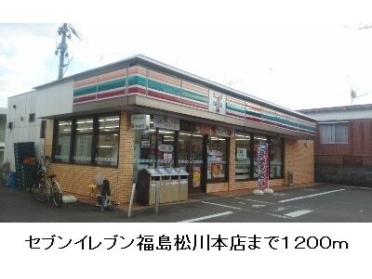 セブンイレブン福島松川本店：1200m