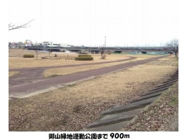 御山緑地運動公園：900m