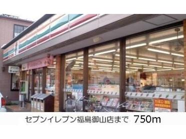 セブンイレブン福島御山店：750m