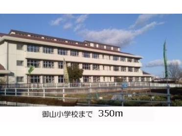 御山小学校：350m