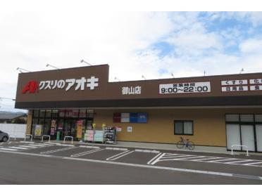 クスリのアオキ御山店：800m