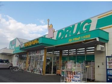 ハシドラッグ八木田店：150m