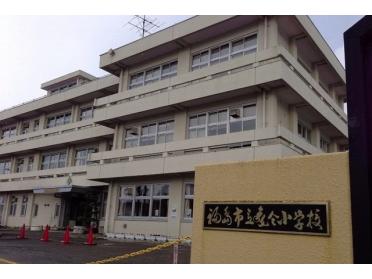 福島市立森合小学校：550m