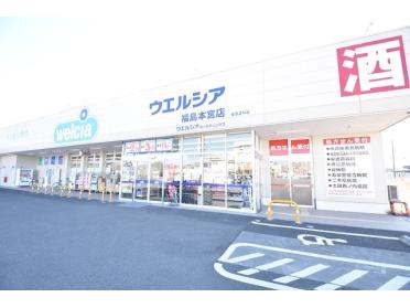 ウエルシア福島本宮店：1900m