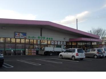 スーパーキクタ荒井店：600m