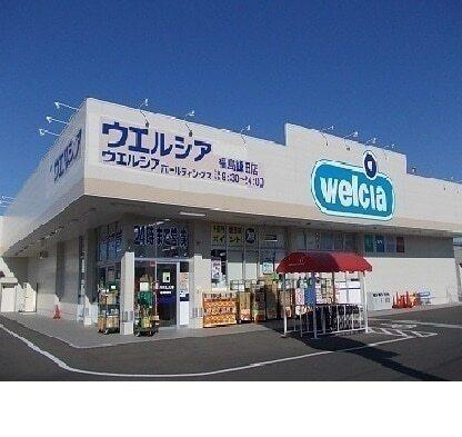 ウエルシア福島鎌田店：550m