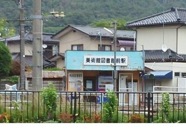 福島交通飯坂線美術館図書館前駅：500m