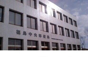 福島中央郵便局：700m