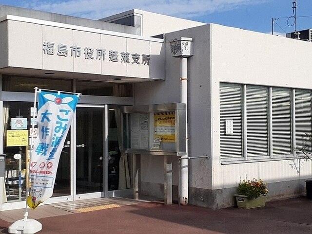 福島市役所蓬莱支所：900m
