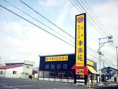 幸楽苑 本宮店：550m