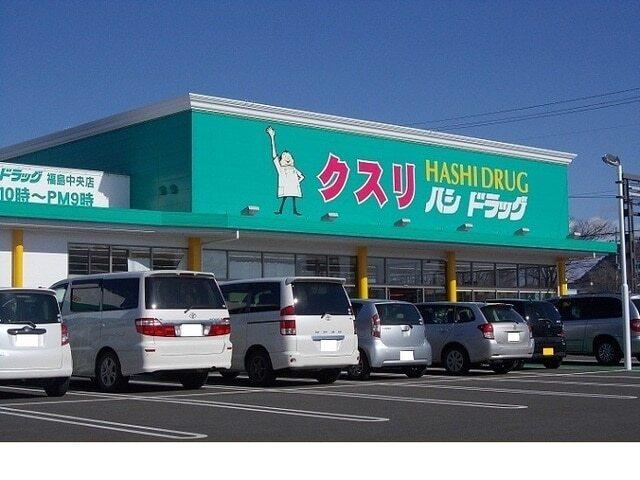 ハシドラッグ福島中央店：450m
