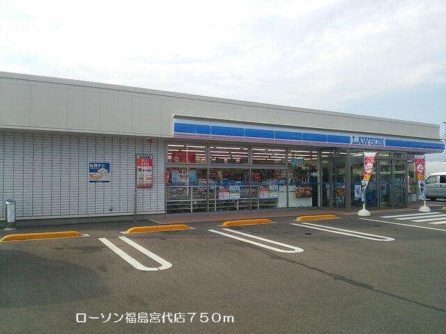 ローソン福島宮代店：600m
