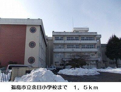 福島市立余目小学校：1600m