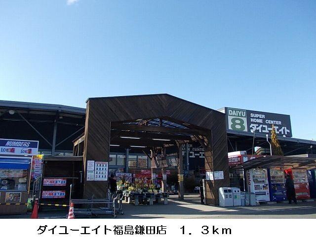 ダイユーエイト福島鎌田店：1100m