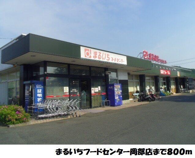 まるいちフードセンター岡部店：800m