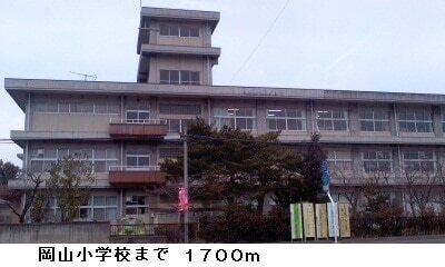 岡山小学校：1700m