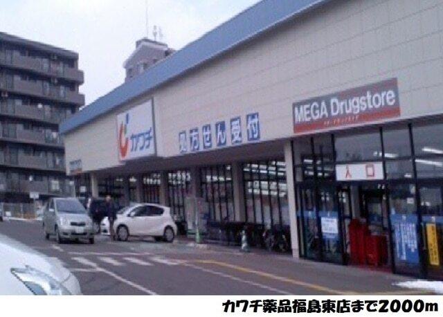 カワチ薬品福島東店：2000m