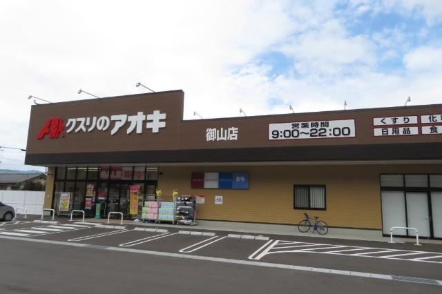 クスリのアオキ御山店：800m
