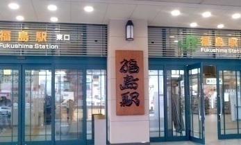 福島駅：2100m