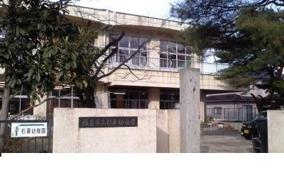福島市立杉妻小学校：1400m