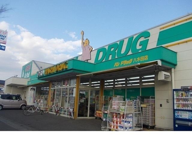 ハシドラッグ八木田店：600m