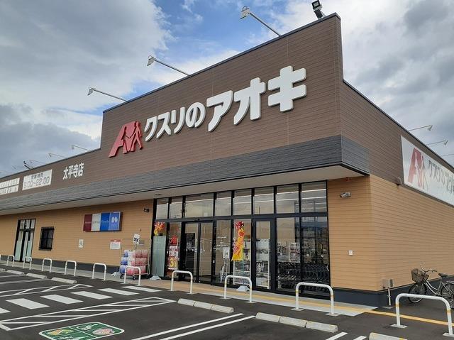 クスリのアオキ太平寺店：1100m