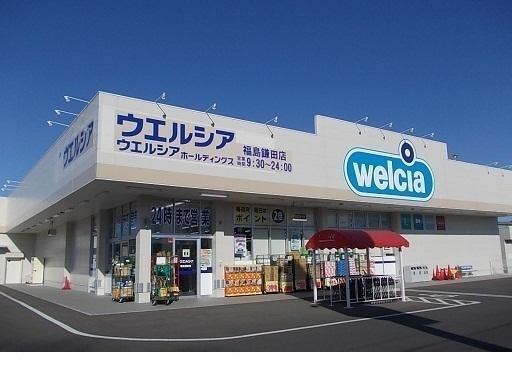ウエルシア　福島鎌田店：280m