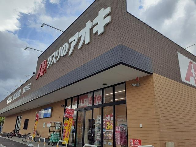 クスリのアオキ福島野田店：1800m