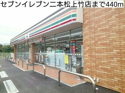 セブンイレブン二本松上竹店：440m