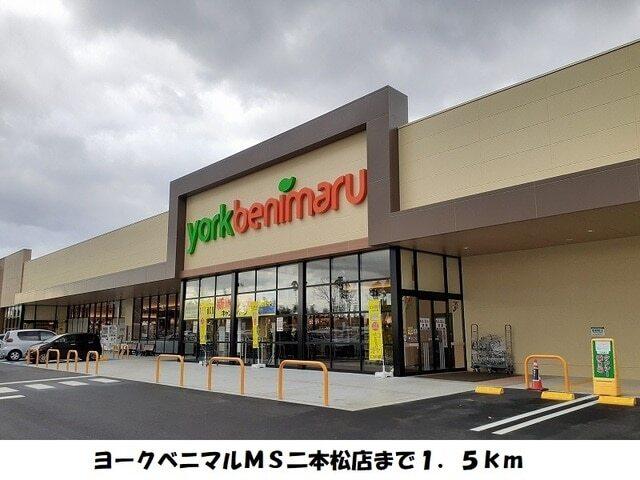 ヨークベニマルＭＳ二本松店：1500m