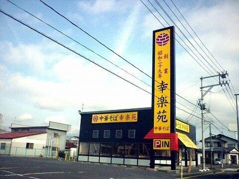幸楽苑本宮店：1700m