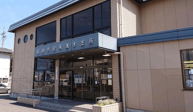 福島市役所清水支所