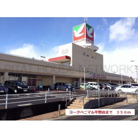 ヨークベニマル平野店：350m
