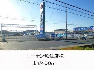 ホームセンターコーナン魚住店：407m