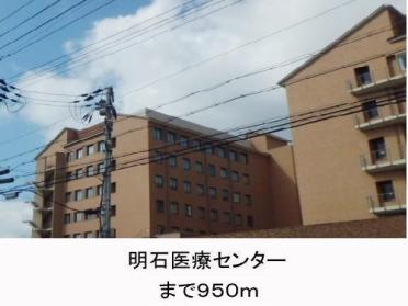 医療法人社団明石医療センター：1049m