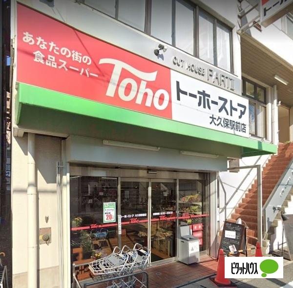 トーホーストア大久保駅前店：401m