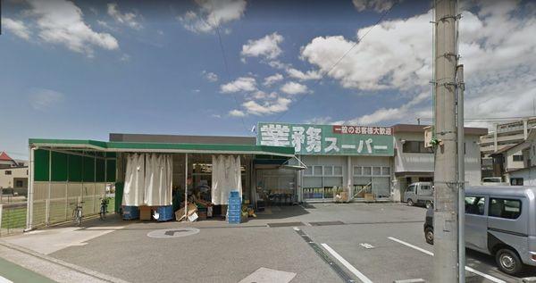 業務スーパー西明石店：288m