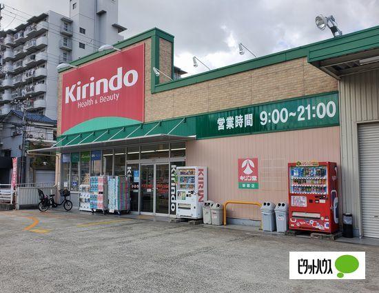 キリン堂朝霧店：204m