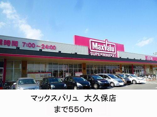 マックスバリュ大久保店：693m