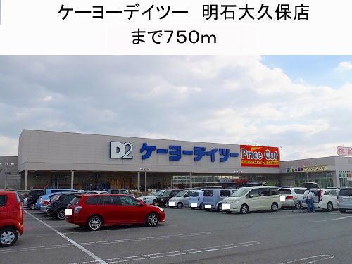 ケーヨーデイツー明石大久保店：844m