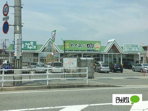 めぐみの郷＆激安スーパーめぐみの：493m