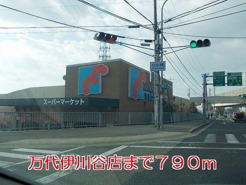 万代伊川谷店：808m