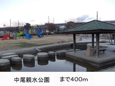 中尾親水公園：477m