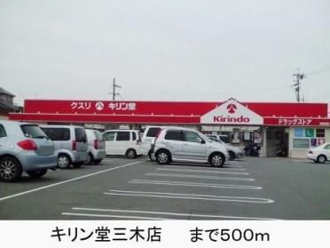 キリン堂三木店：527m