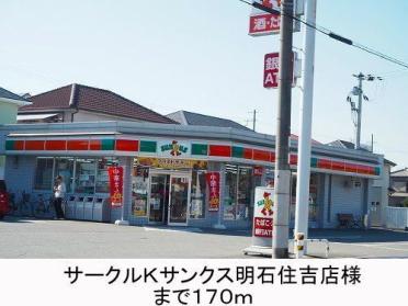 サンクス明石住吉店：269m